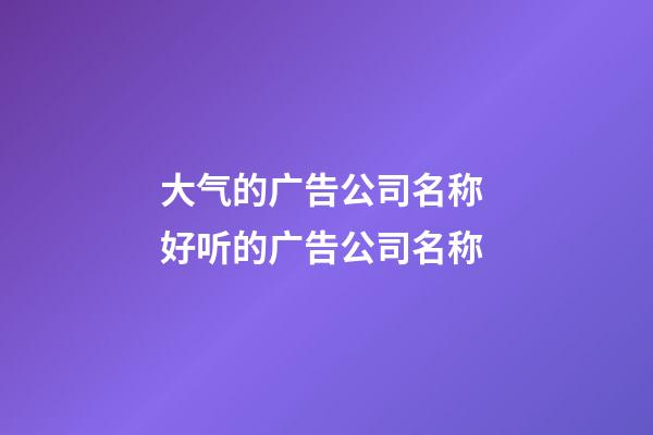 大气的广告公司名称 好听的广告公司名称-第1张-公司起名-玄机派